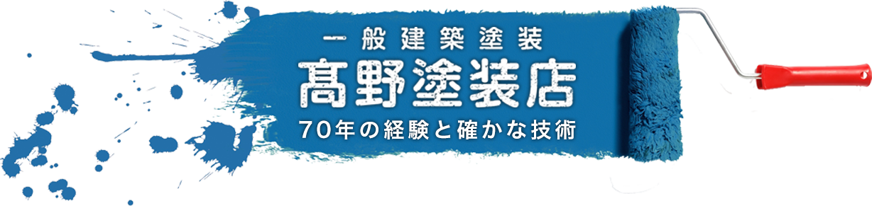 高野塗装店